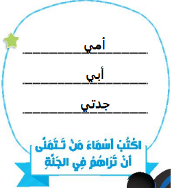 اكتب أسماء من تتمنى أن تراهم في الجنة